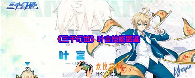 三千幻世叶言怎么样