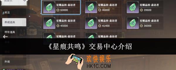 星痕共鸣交易中心怎么玩