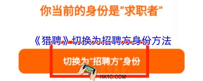 猎聘怎么切换到招人