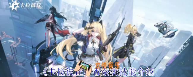 卡拉彼丘香奈美有什么技能
