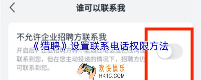 猎聘怎么不让猎头给我打电话