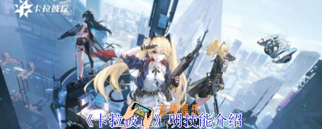 卡拉彼丘明有什么技能
