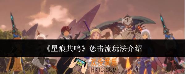 星痕共鸣惩击流怎么玩