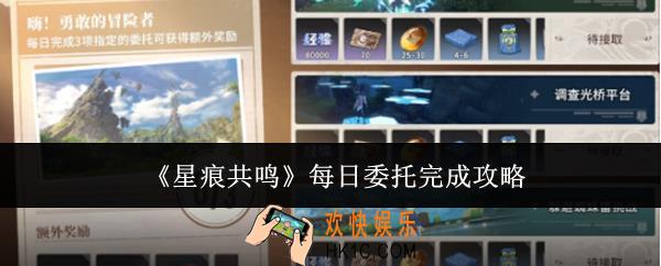 星痕共鸣每日委托怎么完成