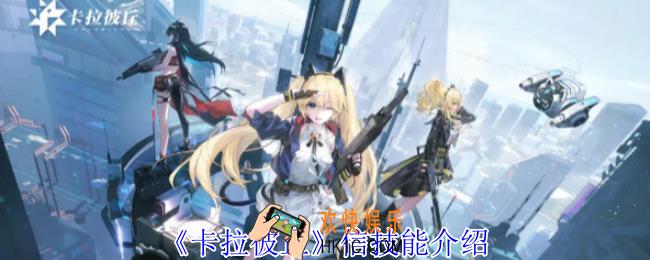 卡拉彼丘信有什么技能