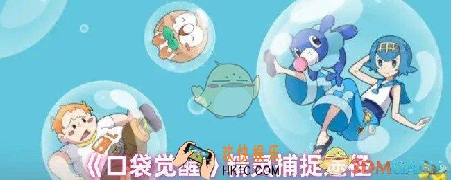 口袋觉醒怎么捕捉精灵