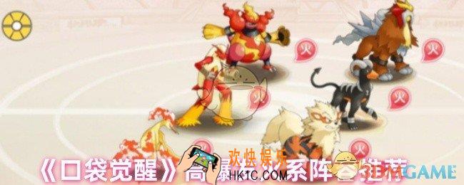 口袋觉醒火系阵容怎么搭配