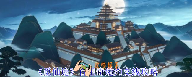 觅仙途百里奇邀约支线怎么做
