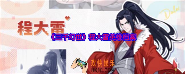 三千幻世程大雷技能怎么样