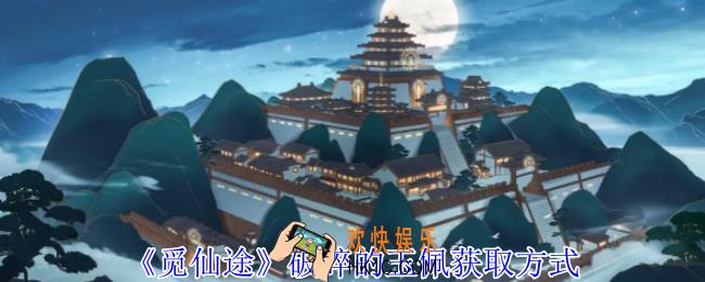 觅仙途破碎的玉佩怎么获得