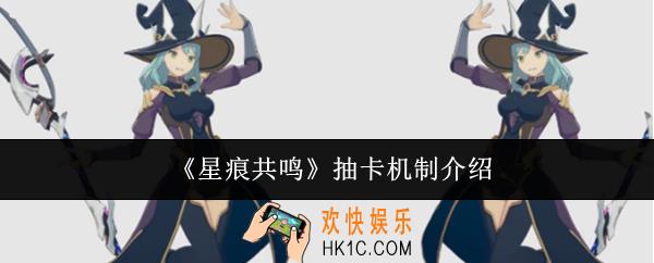 星痕共鸣抽卡机制是什么