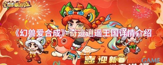 幻兽爱合成奇迹逍遥王国怎么样