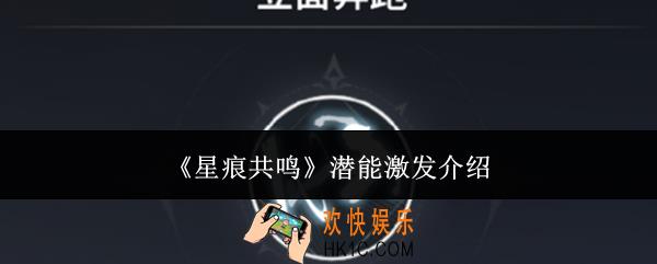 星痕共鸣潜能激发有哪些