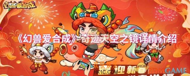 幻兽爱合成奇迹天空之镜怎么样