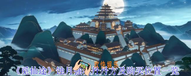 觅仙途蚀月强魂丹怎么获得