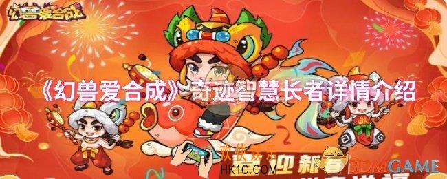 幻兽爱合成奇迹智慧长者怎么样