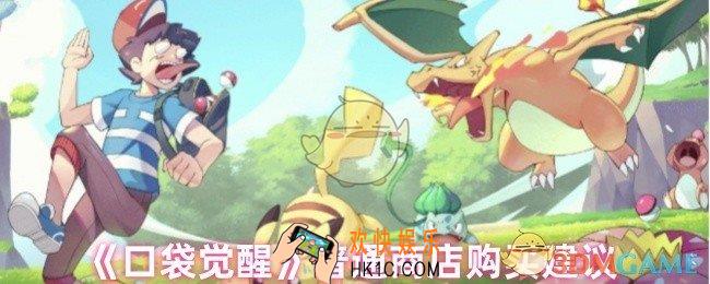 口袋觉醒普通商店值得买的有哪些