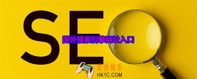国外搜索引擎有哪些