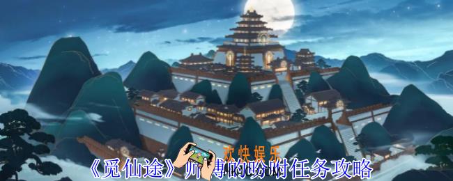 觅仙途师傅的吩咐任务怎么做