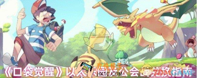 口袋觉醒以太乐园换什么好