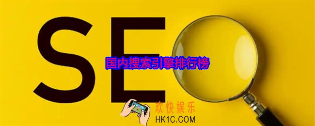 国内搜索引擎都有哪些