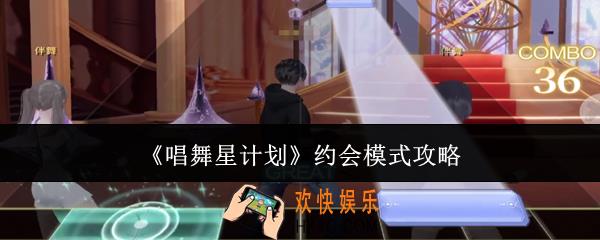 唱舞星计划约会模式怎么玩