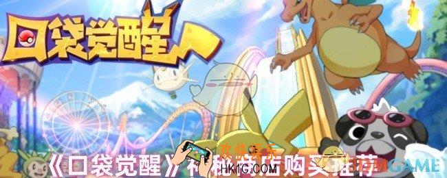 口袋觉醒神秘商店里哪些值得买