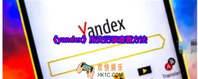 yandex怎么看历史记录