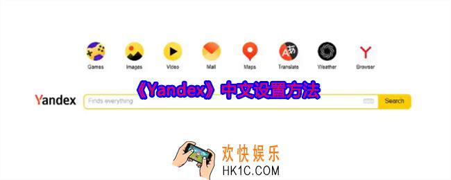 Yandex怎么设置成中文