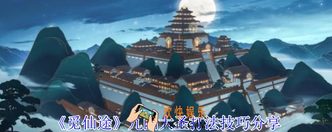 觅仙途九幽大圣怎么打
