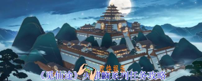 觅仙途火麒麟任务怎么做