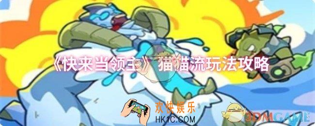 快来当领主猫猫流怎么玩