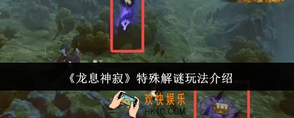 龙息神寂特殊解谜怎么玩
