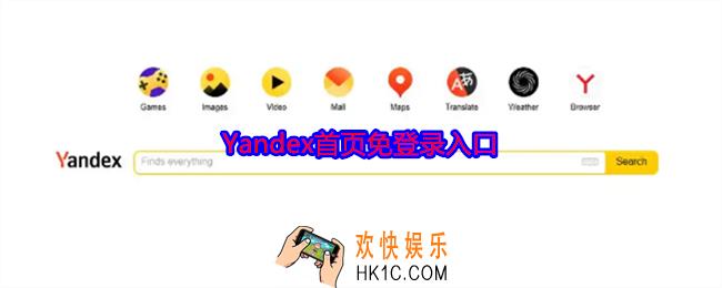 Yandex首页免登录入口