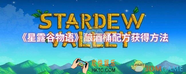 星露谷物语酿酒桶配方怎么获得