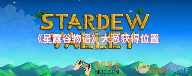 星露谷物语大葱位置在哪