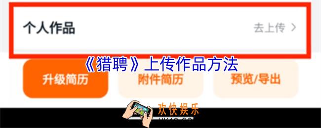猎聘怎么上传作品集