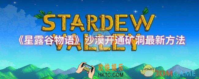 星露谷物语沙漠怎么开通矿洞