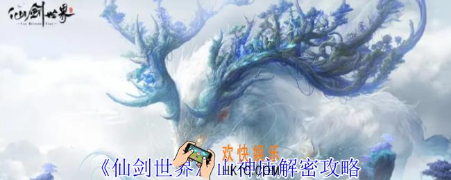 仙剑世界山神庙怎么解密