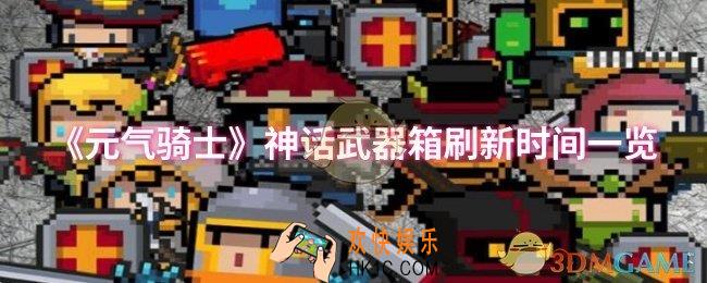 元气骑士神话武器箱什么时候刷新