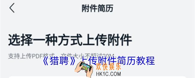 猎聘怎么发送附件简历