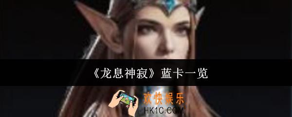 龙息神寂蓝卡有哪些