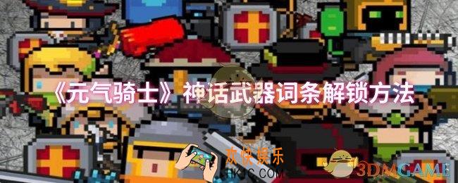 元气骑士神话武器词条怎么解锁