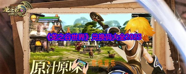 龙之谷世界兑换码是什么