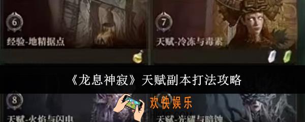 龙息神寂天赋副本怎么打