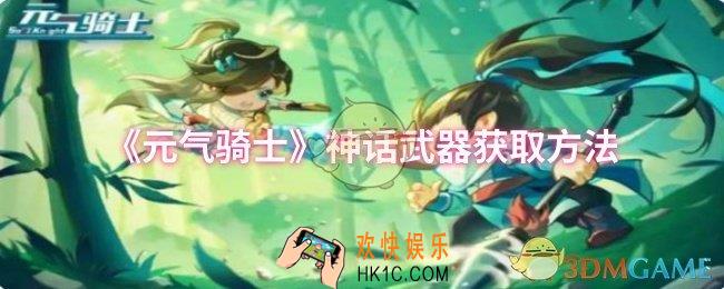 元气骑士神话武器怎么获取