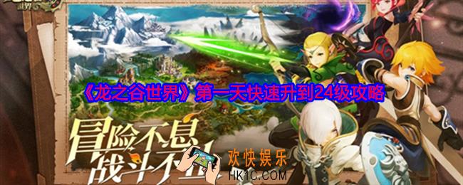龙之谷世界第一天怎么快速升到24级