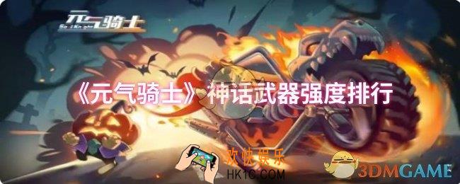 元气骑士神话武器哪个强