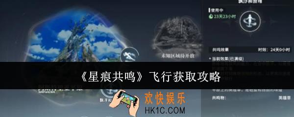 星痕共鸣飞行怎么获取