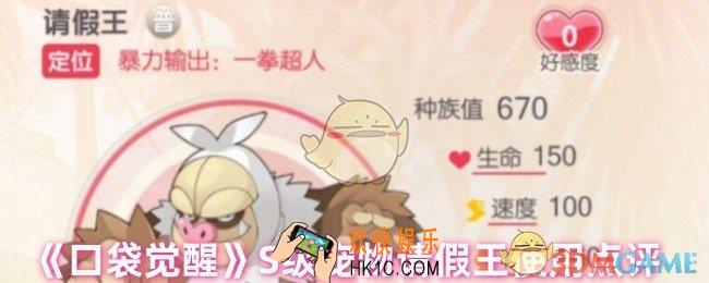 口袋觉醒请假王怎么样